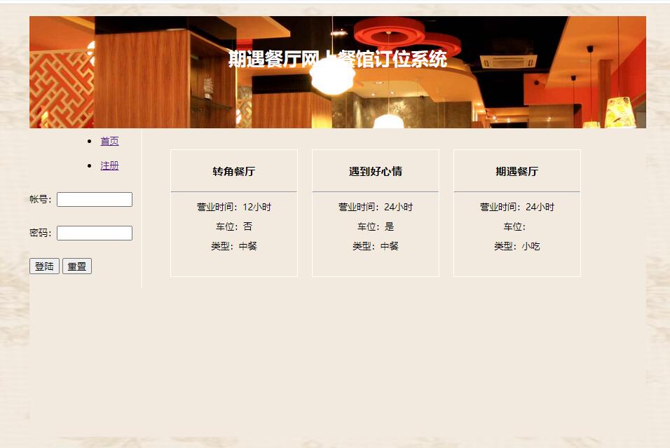 网上餐馆订位系统