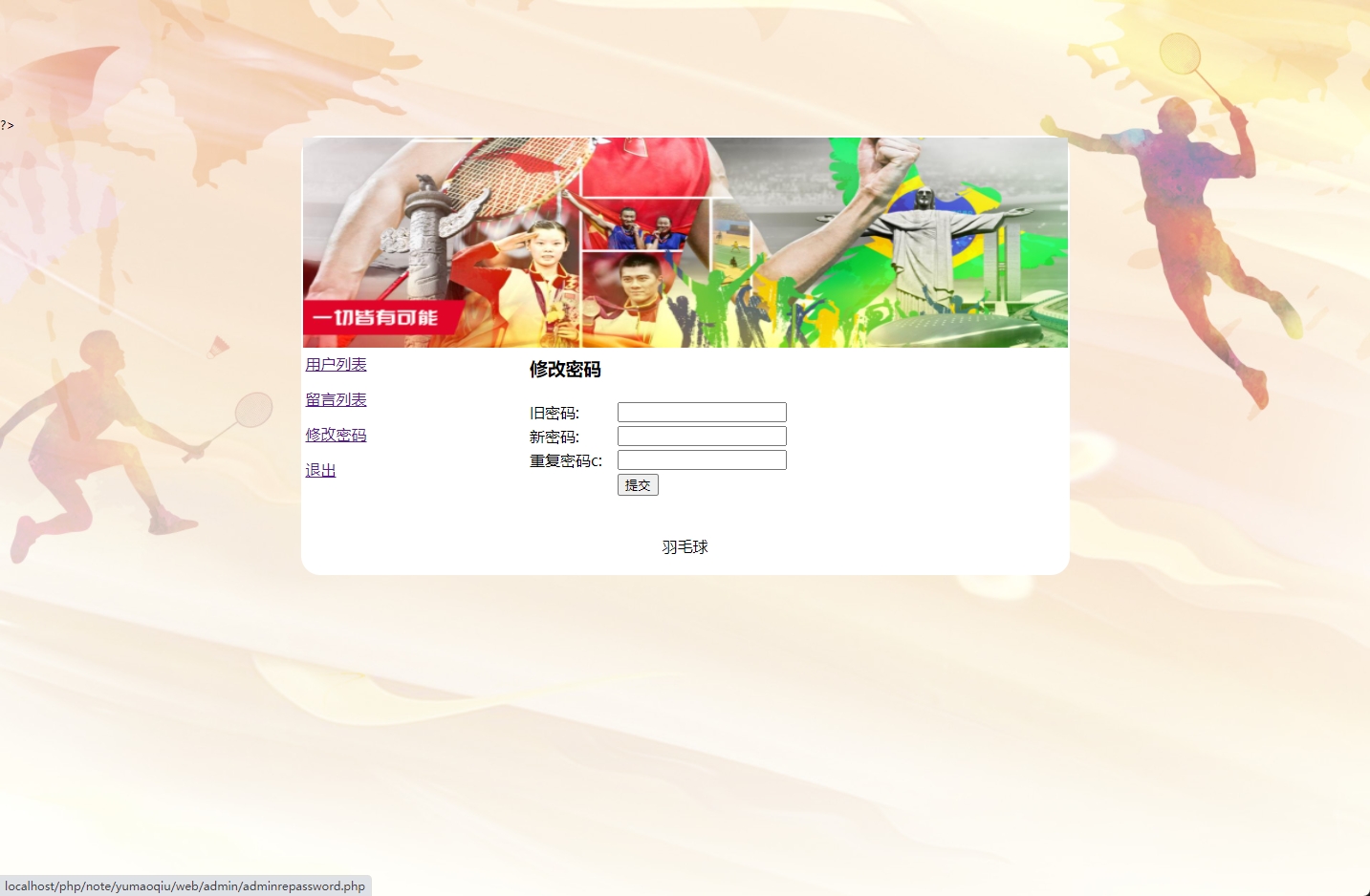 基于PHP羽毛球运动留言板系统实现增删改查，php网页设计作业 网页设计作业 预览图6