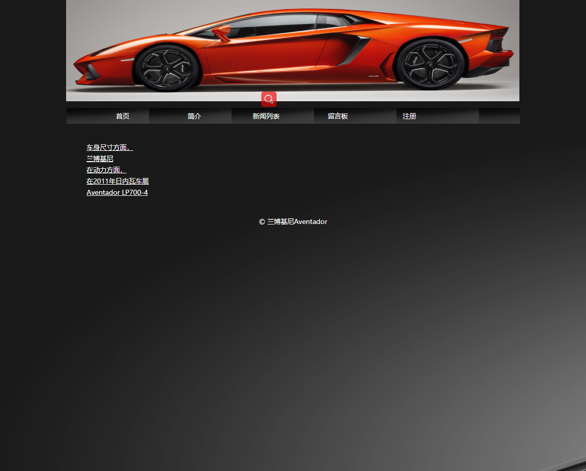 兰博基尼汽车，PHP动态网页设计，留言板，新闻管理系统 预览图3