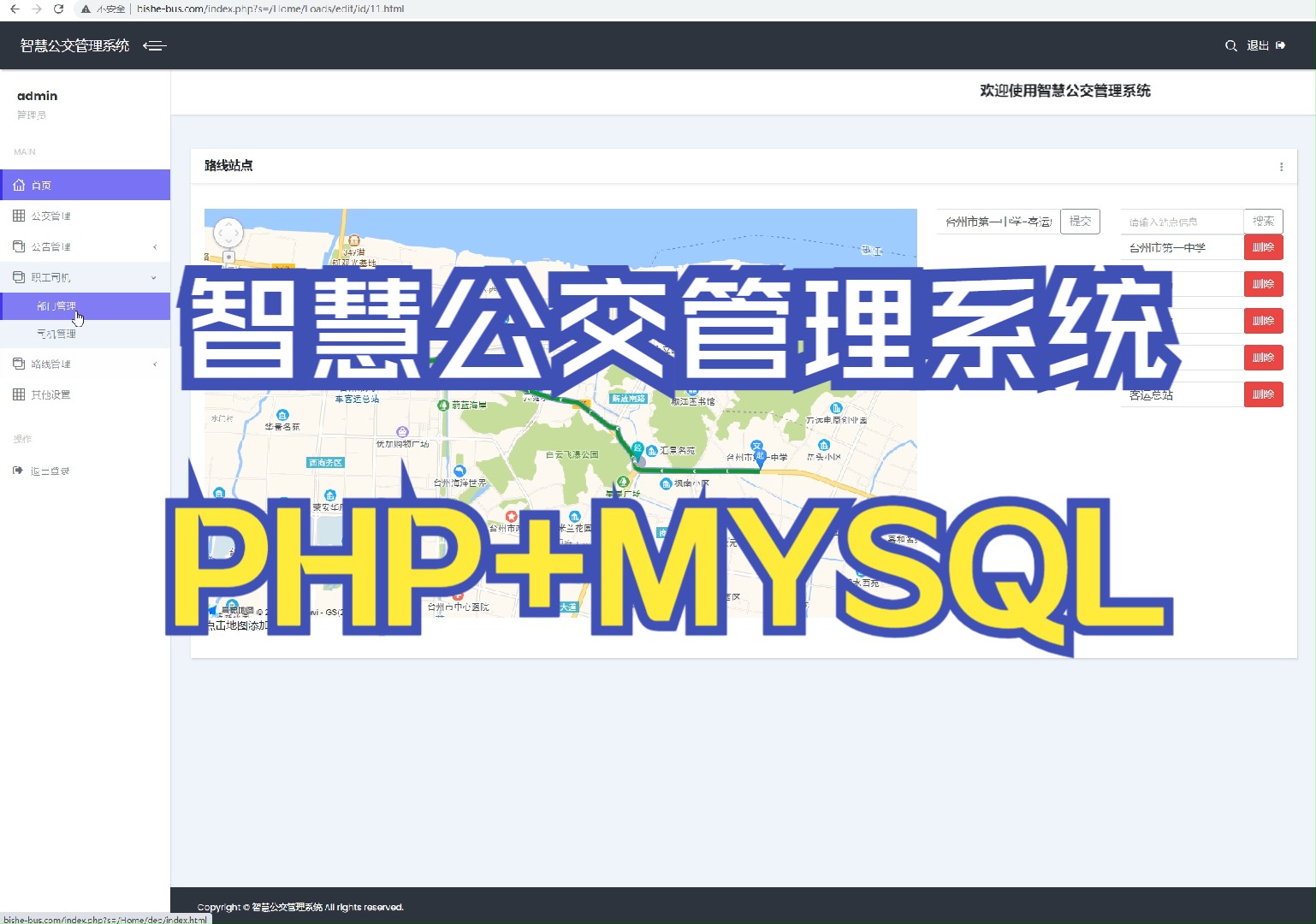 基于PHP的智慧公交管理系统，PHP+MYSQL网站毕业设计，智慧管理系统
