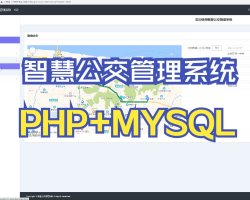 基于PHP的智慧公交管理系统，PHP+MYSQL网站毕业设计，智慧管理系统