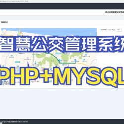 基于PHP的智慧公交管理系统，PHP+MYSQL网站毕业设计，智慧管理系统