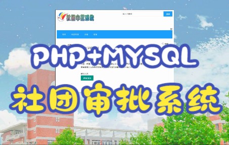 PHP社团审批管理系统，PHP网页毕业设计