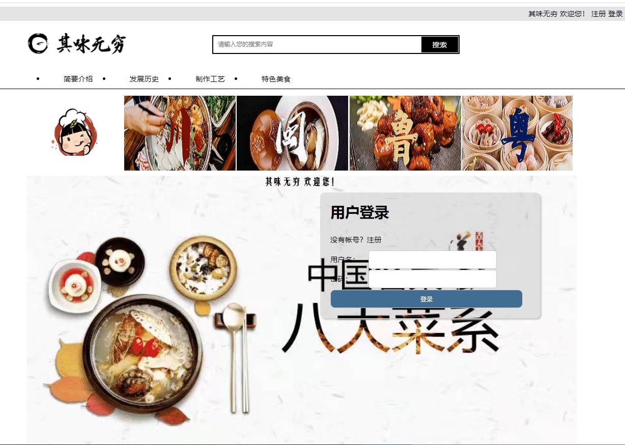 八大菜系主题网页 PHP网页设计 注册登录 预览图2