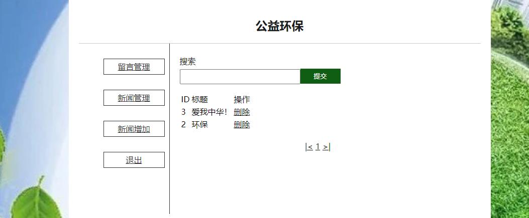 (含报告)基于PHP+MYSQL环保新闻留言管理系统，php动态网站代码，PHP网站毕业设计 预览图2