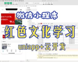 红色文化学习微信小程序，计算机毕业设计uniapp+云开发演示视频

小程序：首页文章查看，收藏，考虑，个人中心，头像上传

后台：文章管理， 文章分类，首页切换， 课程管理， 课程内容， 课程分类，考试管理，用户管理，系统管理