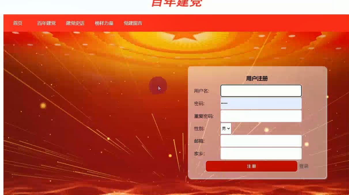 建党百年主题PHP网页设计源码 注册登录功能 预览图4