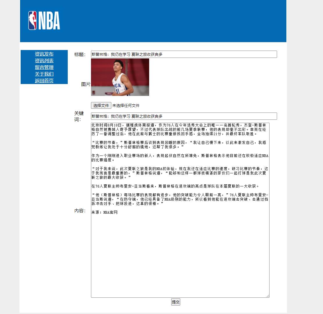 NBA主题PHP新闻资讯管理系统 预览图5