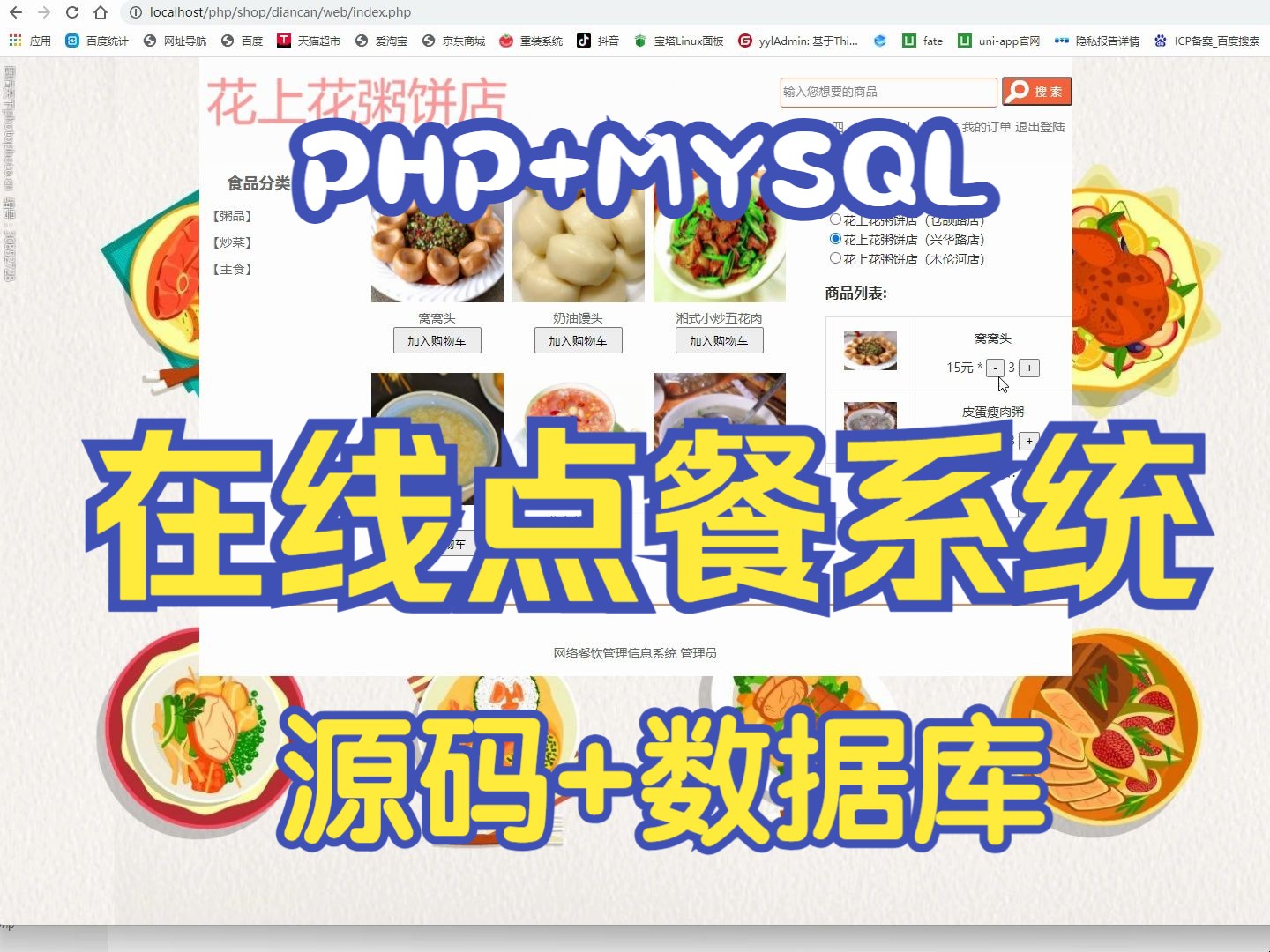基于PHP在线点餐商城系统，php期末作业动态网页，php大作业源码代做下载