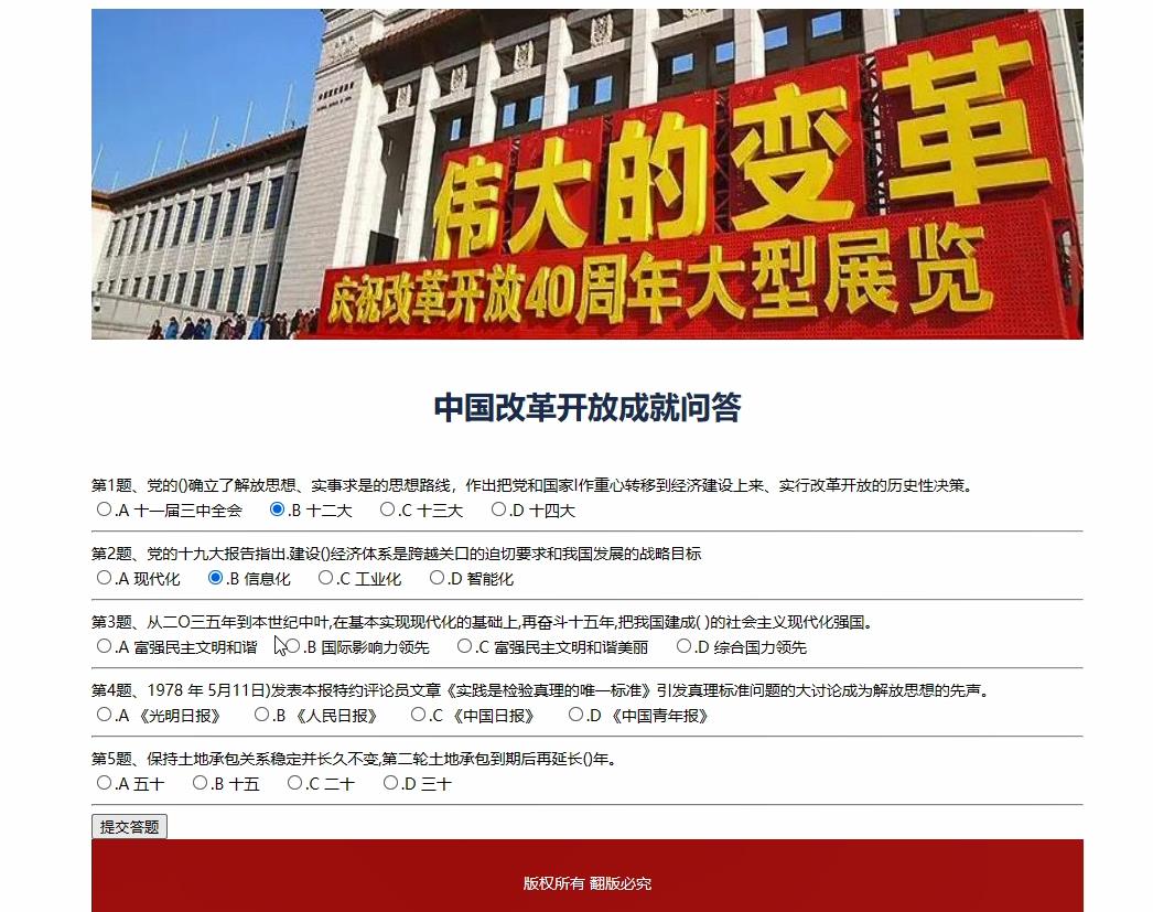 基于PHP中国改革开放成就问题问答