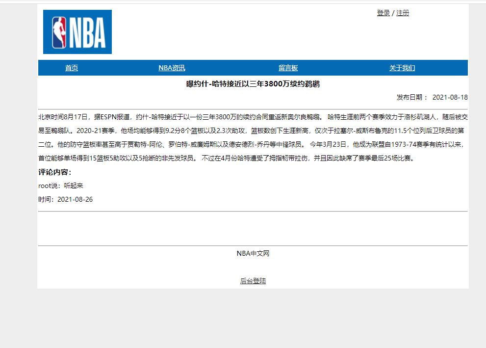 NBA主题PHP新闻资讯管理系统 预览图4