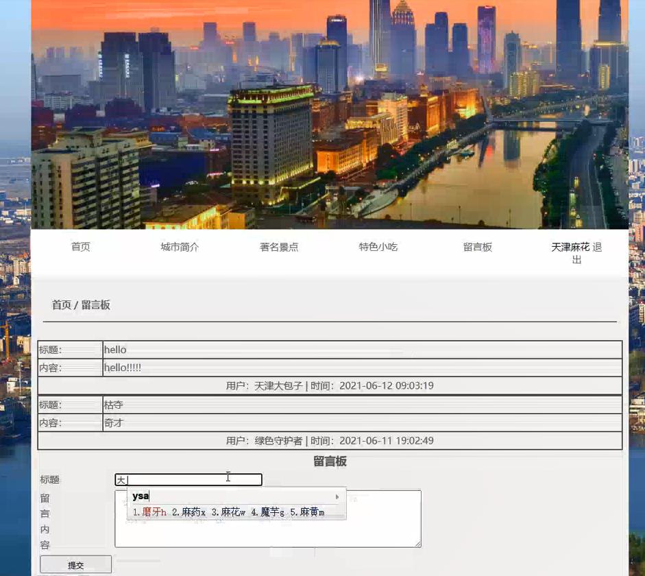 基于PHP天津地方家乡主题留板 ,PHP期末大作业源码 预览图2