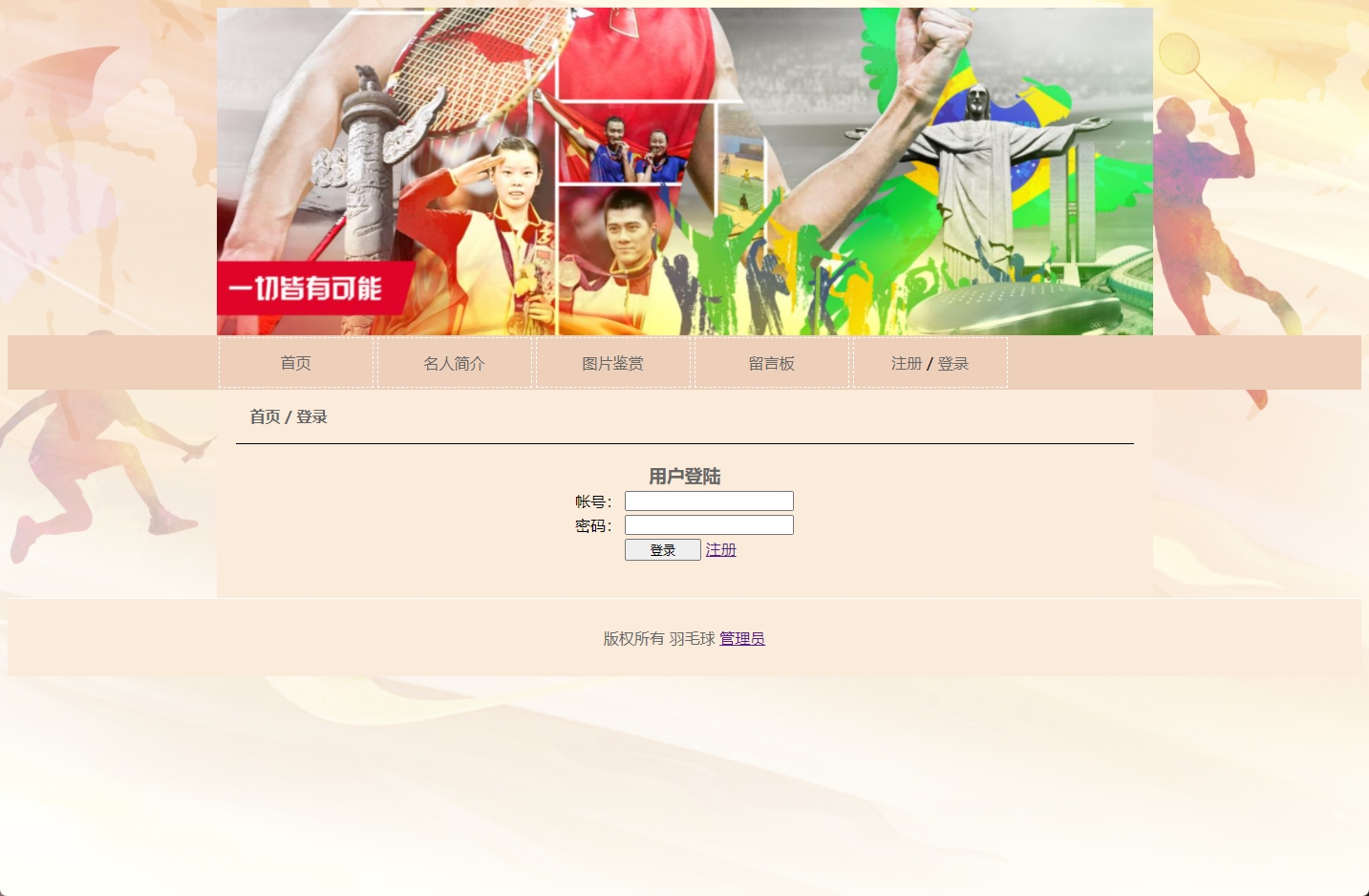 基于PHP羽毛球运动留言板系统实现增删改查，php网页设计作业 网页设计作业 预览图1