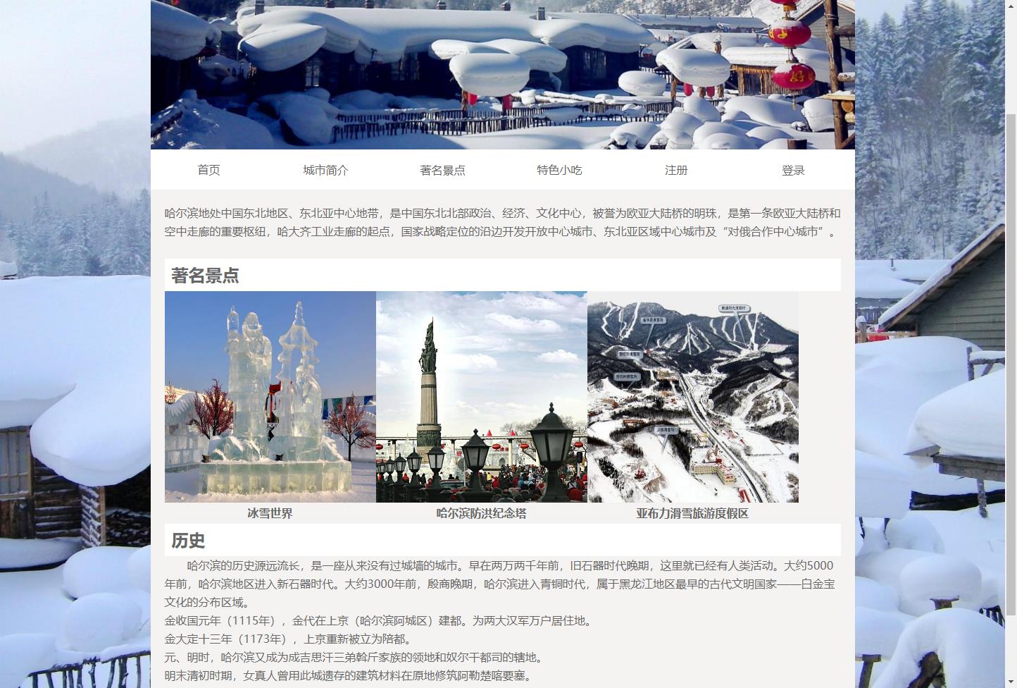 哈尔滨主题HTML网页设计作业，家乡主题网页作业，期末DW作业