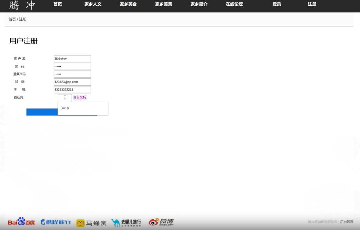 基于PHP+MYSQL四川腾冲旅游留言注册用户管理系统，动态网站期末大作业 预览图5