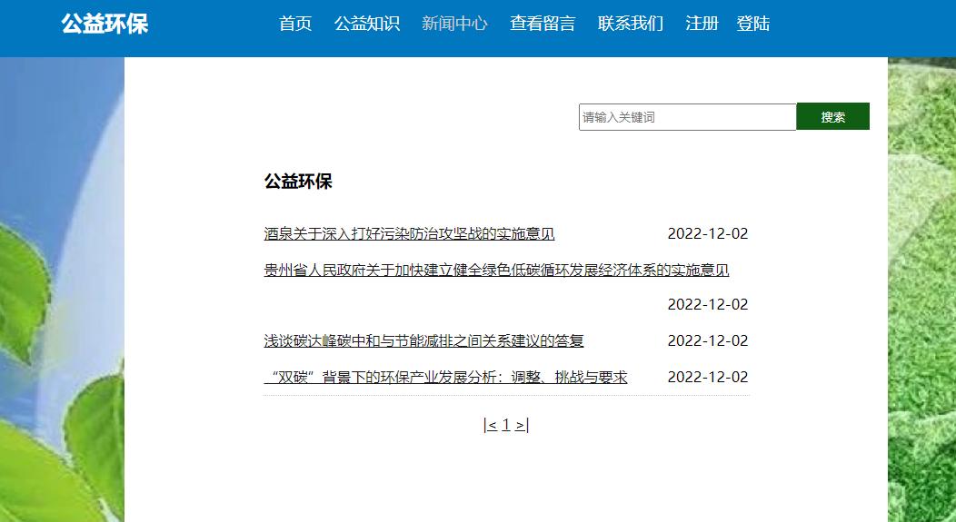 (含报告)基于PHP+MYSQL环保新闻留言管理系统，php动态网站代码，PHP网站毕业设计 预览图6