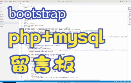 php+mysql留言板增删改查、PHP毕业设计，php课程设计作业，bootstrap前端框架