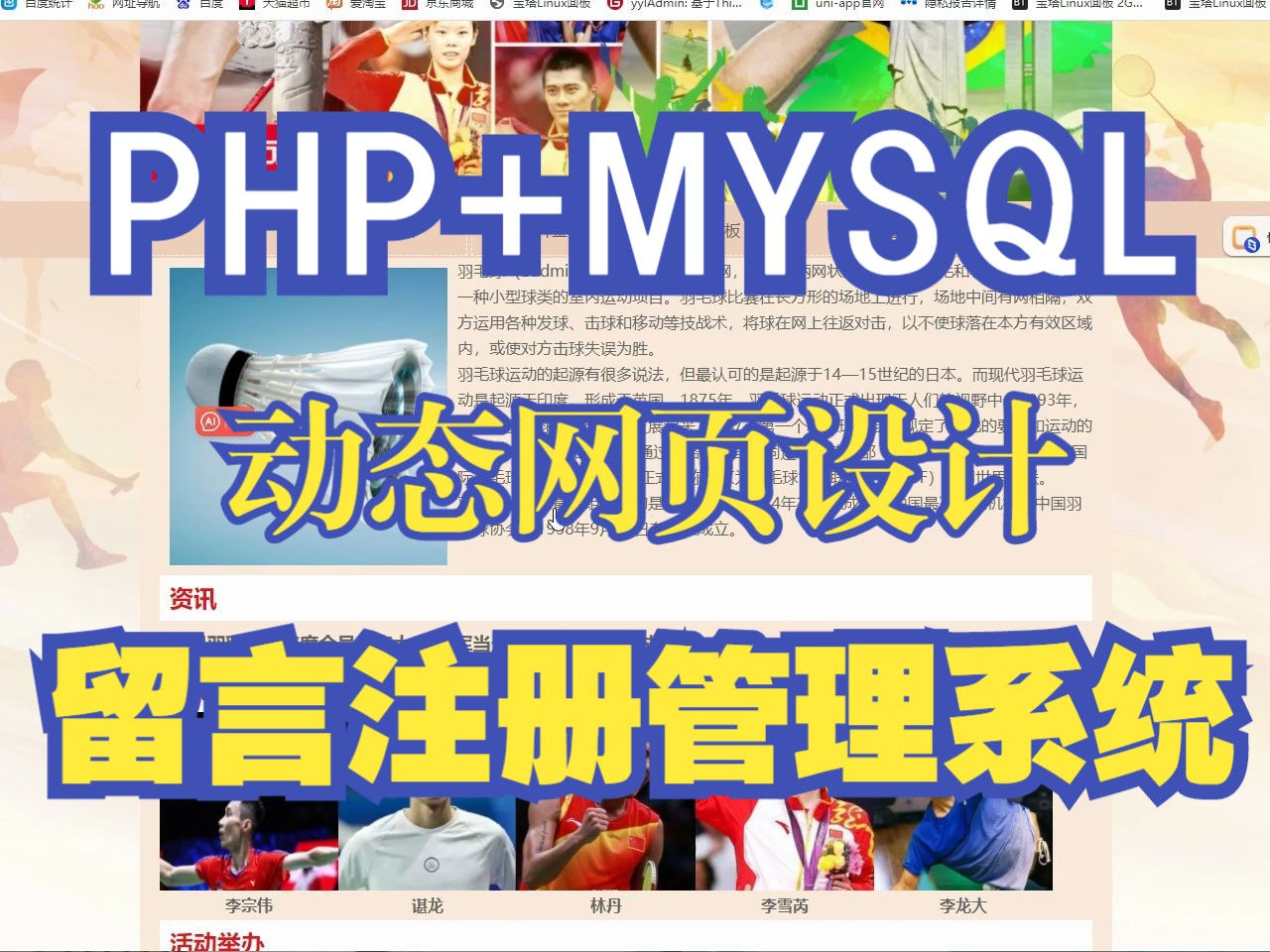 基于PHP羽毛球运动留言板系统实现增删改查，php网页设计作业 网页设计作业