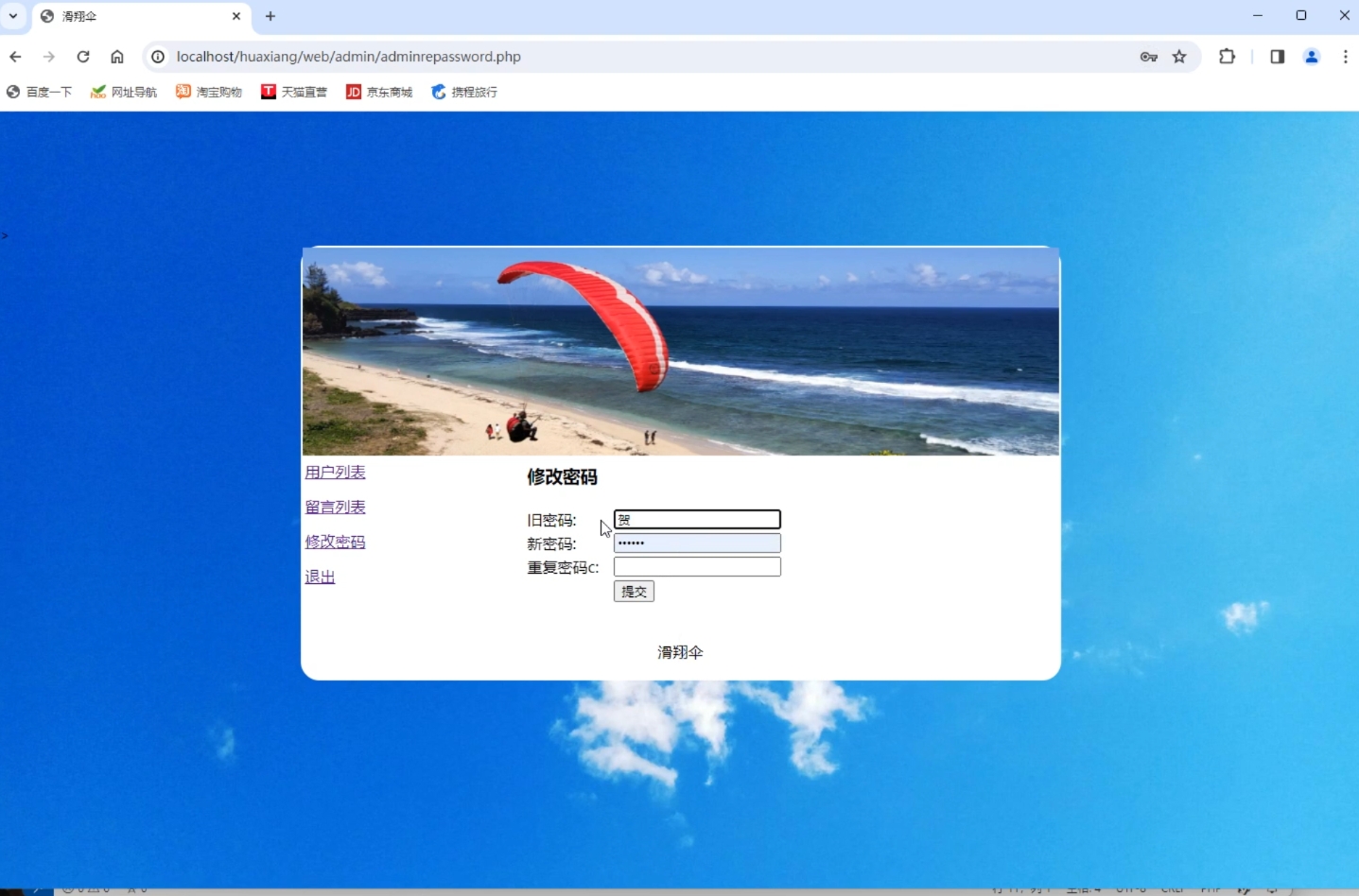 (含报告)基于PHP+MYSQL运动滑翔伞主题留言管理系统，php动态网站代码，PHP网站毕业设计 预览图5