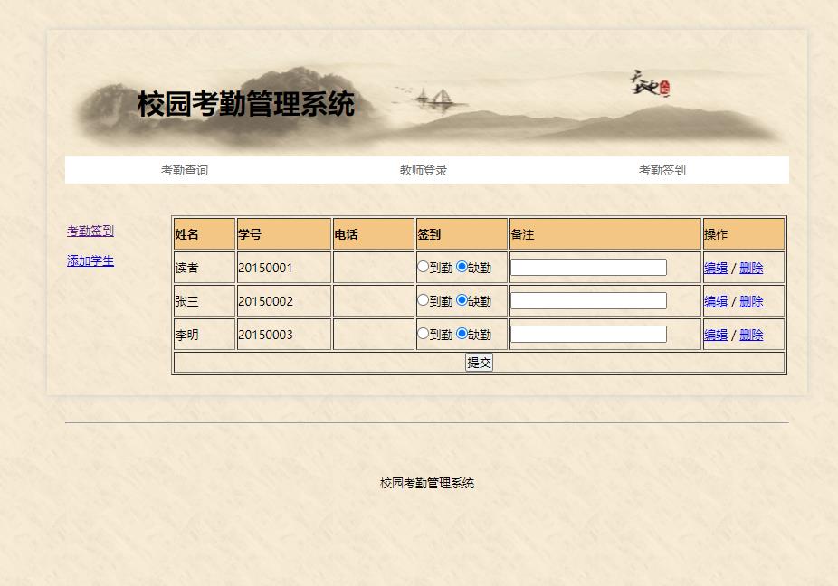 PHP校园考勤管理系统