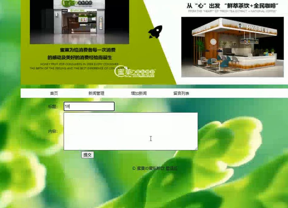 基于PHP蜜菓奶茶店主题留言板新闻管理系统,PHP动态网页设计作业,PHP毕业设计源代码 预览图5
