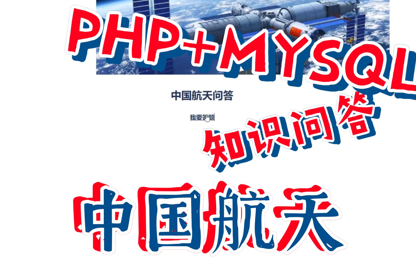 PHP+MYSQL中国航天知识问答,大学生期末实训课程作业