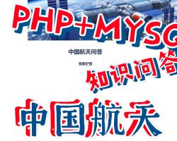 PHP+MYSQL中国航天知识问答,大学生期末实训课程作业