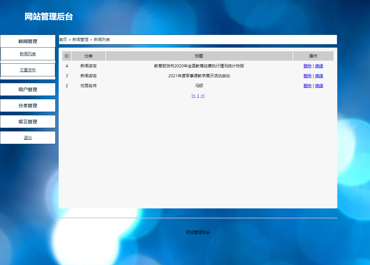 校园新闻管理 PHP动态网页设计 MYSQL数据库 预览图5