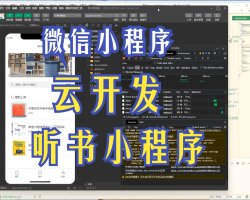 听书微信小程序，云开发uniapp 计算机毕业设计课程源码