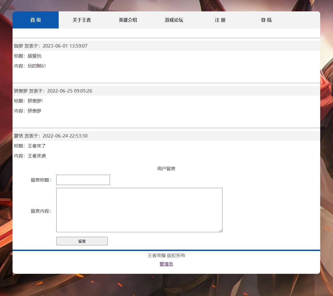 基于PHP+MYSQL的王者荣耀主题留言板用户英雄管理系统，PHP大作业代码下载 预览图3