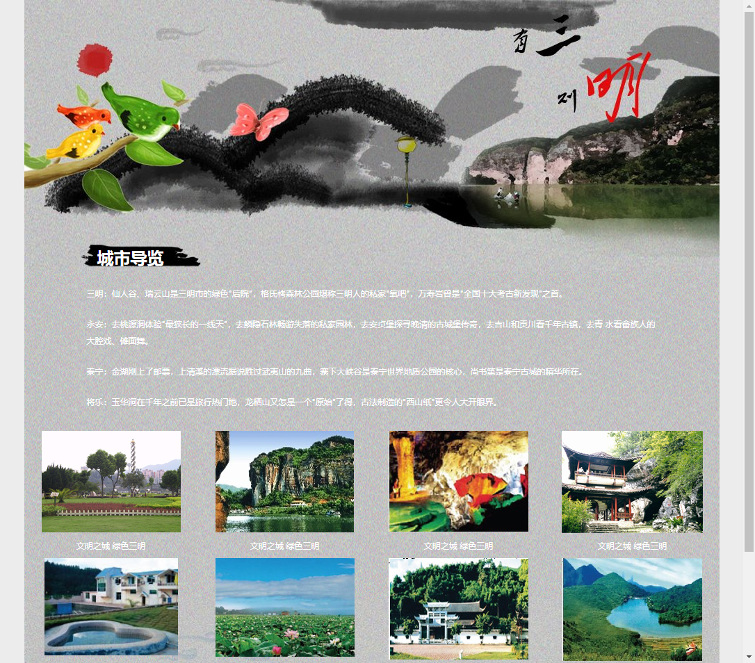 三明旅游 HTML学生网页设计作业 预览图1