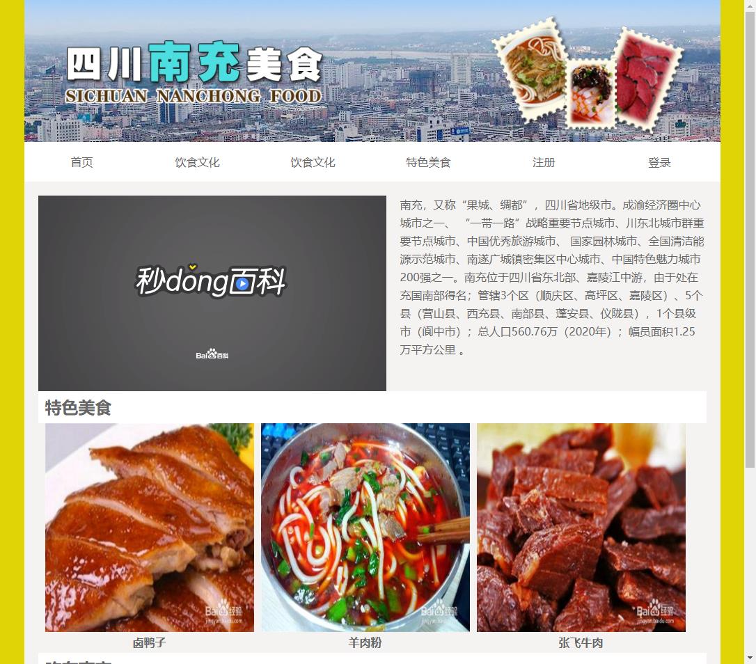南充美食 HTML静态网页设计作业 9页面