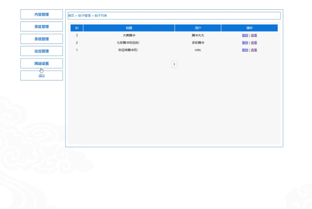 基于PHP+MYSQL四川腾冲旅游留言注册用户管理系统，动态网站期末大作业 预览图4