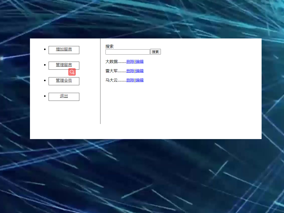 （含报告）大数据主题PHP+MYSQL留言管理系统 预览图4