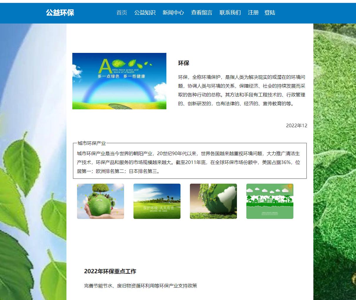 (含报告)基于PHP+MYSQL环保新闻留言管理系统，php动态网站代码，PHP网站毕业设计