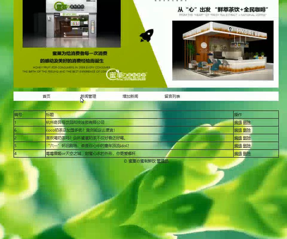 基于PHP蜜菓奶茶店主题留言板新闻管理系统,PHP动态网页设计作业,PHP毕业设计源代码 预览图4