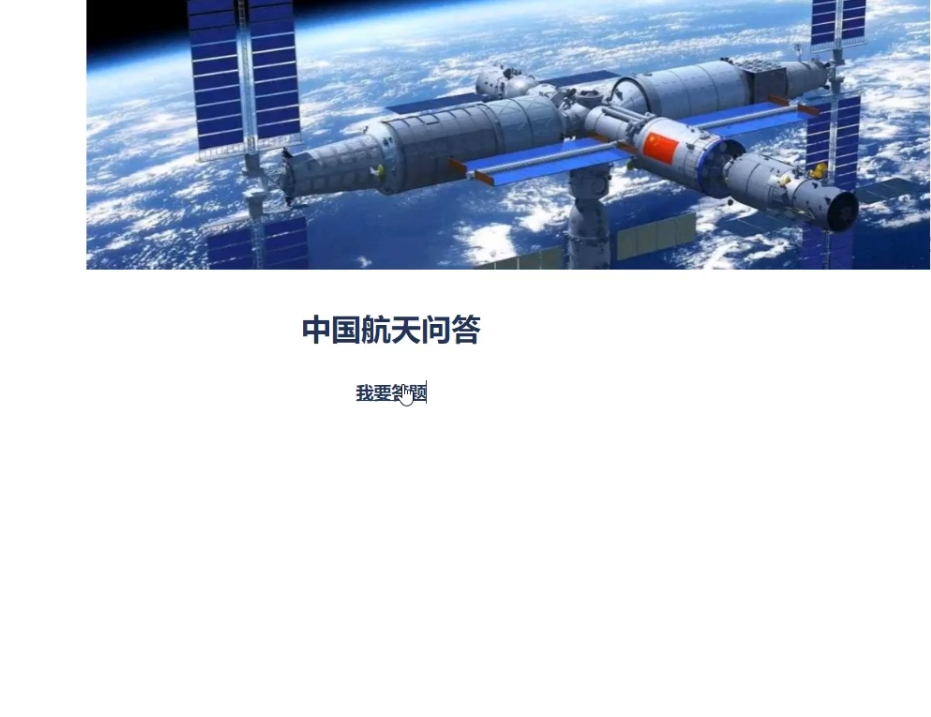 PHP+MYSQL中国航天知识问答,大学生期末实训课程作业 预览图1