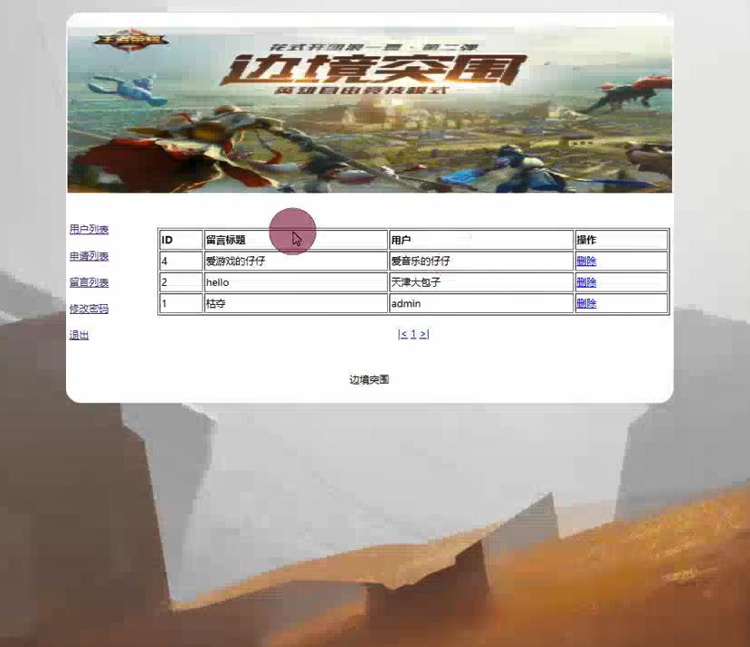 基于PHP王者荣耀游戏主题留言板系统，边境突围，PHP动态网页设计作业  PHP毕业设计源代码 预览图2