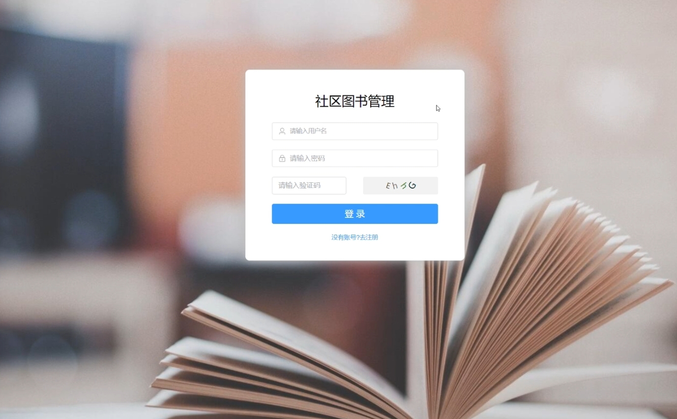 社区图书管理系统JAVA+MYSQL大学生毕业设计