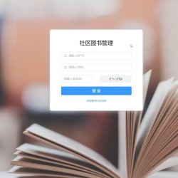 社区图书管理系统JAVA+MYSQL大学生毕业设计，图书管理模块：查询所有图书和状态，提供图书的添加、删除、修改功能。