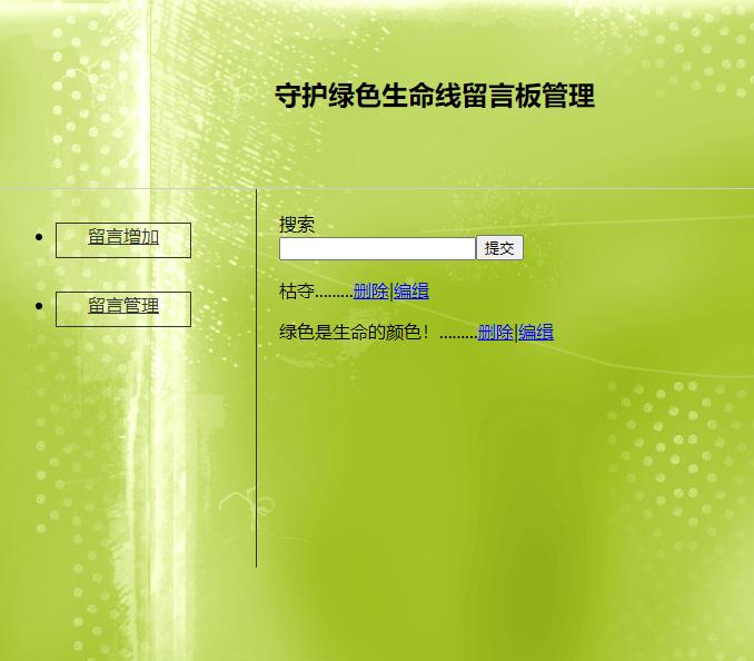 php环保主题留言板 预览图4
