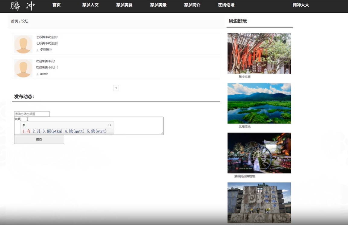 基于PHP+MYSQL四川腾冲旅游留言注册用户管理系统，动态网站期末大作业 预览图1
