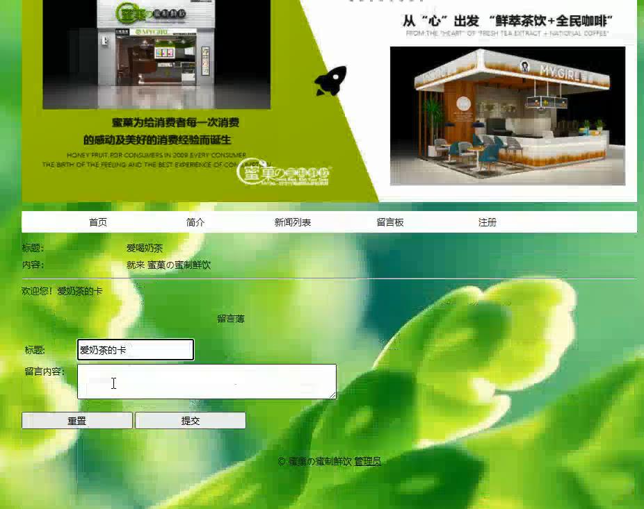 基于PHP蜜菓奶茶店主题留言板新闻管理系统,PHP动态网页设计作业,PHP毕业设计源代码 预览图2