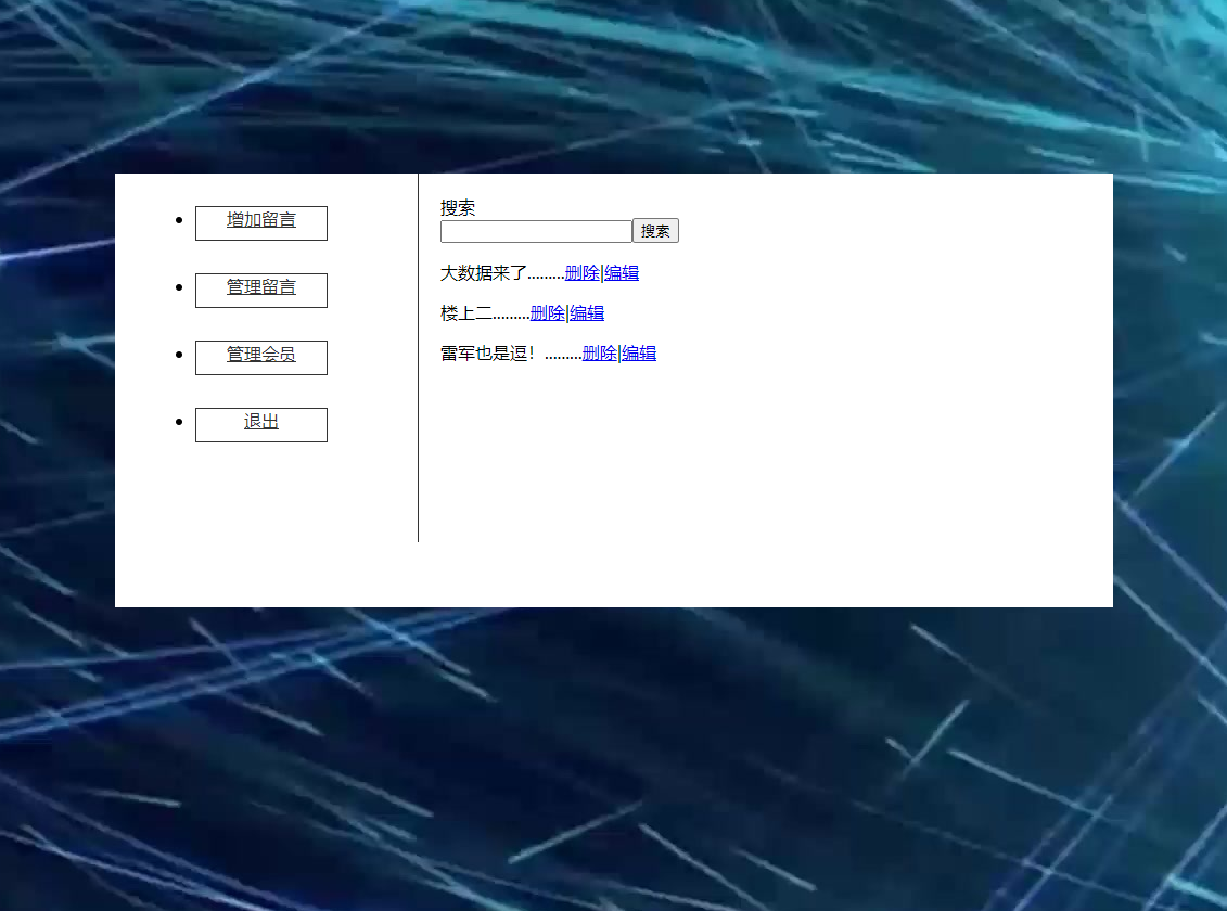 （含报告）大数据主题PHP+MYSQL留言管理系统 预览图3