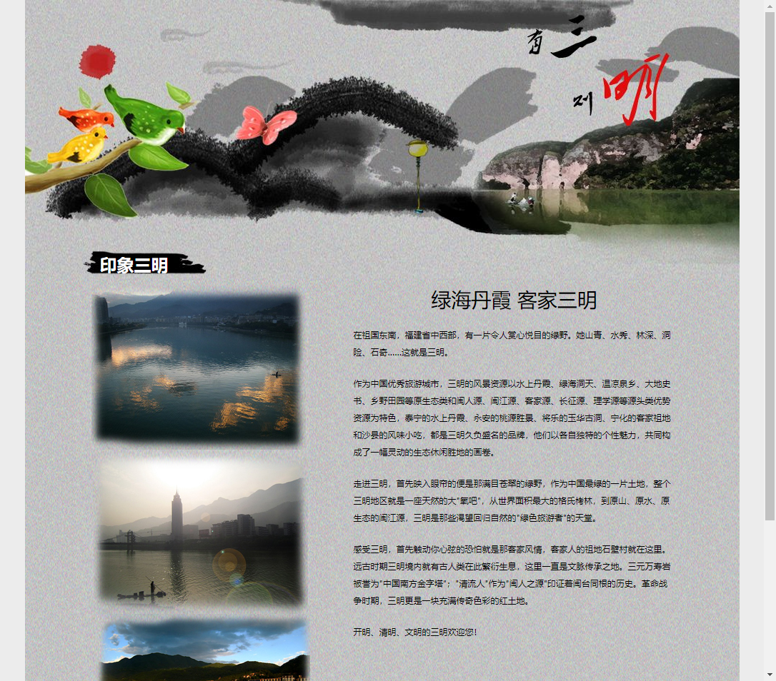 三明旅游 HTML学生网页设计作业 预览图3