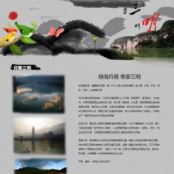 三明旅游 HTML静态网页设计制作 学生作业,css+div