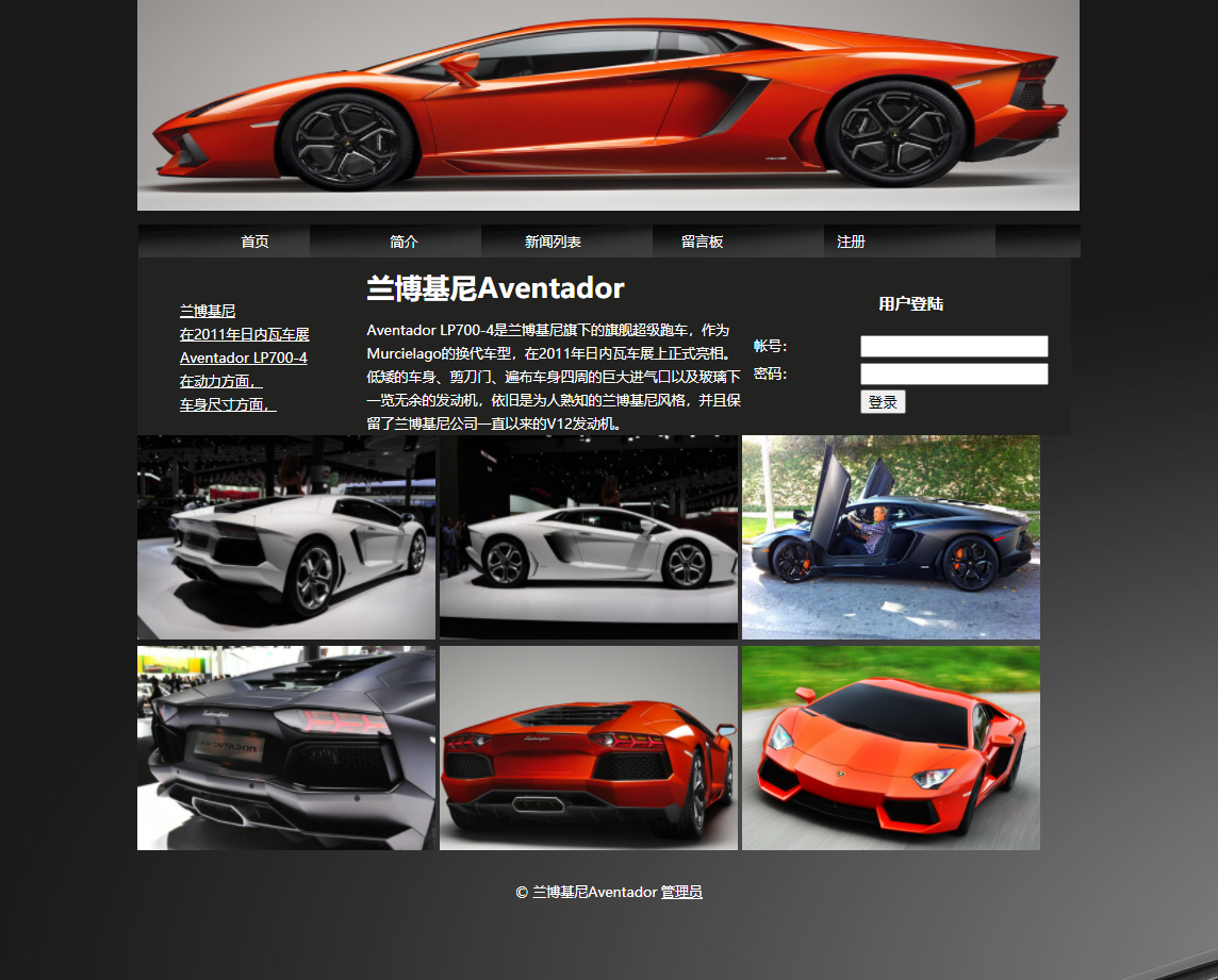 兰博基尼汽车，PHP动态网页设计，留言板，新闻管理系统