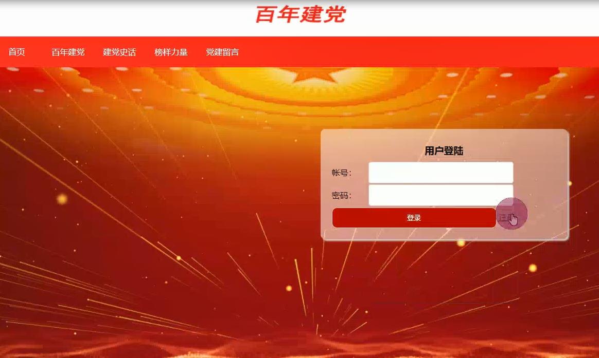 建党百年主题PHP网页设计源码 注册登录功能 预览图5