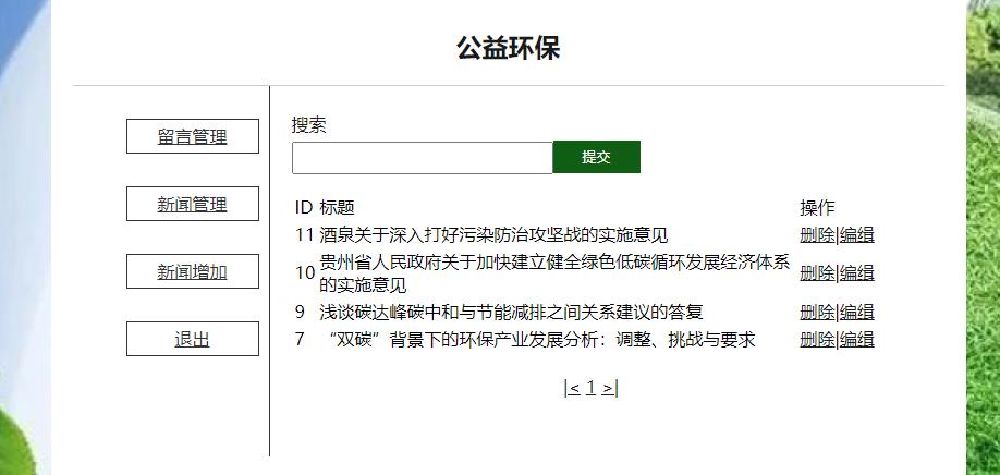 (含报告)基于PHP+MYSQL环保新闻留言管理系统，php动态网站代码，PHP网站毕业设计 预览图4