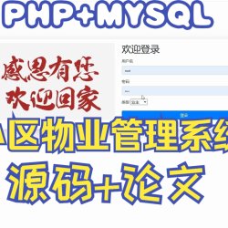 基于PHP小区物业管理系统，PHP网站毕业设计源码下载，PHP+MYSQL期末课程设计源码参考，php动态网站代码